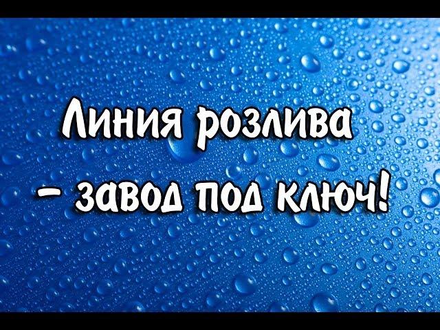 Линия розлива - завод под ключ!