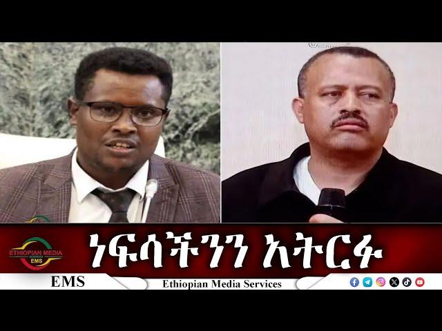 EMS ነፍሳችንን አትርፉ አቶ ክርስቲያን ታደለና አቶ ዮሃንስ ቧያሌው ከቂሊንጦ Dec 2024