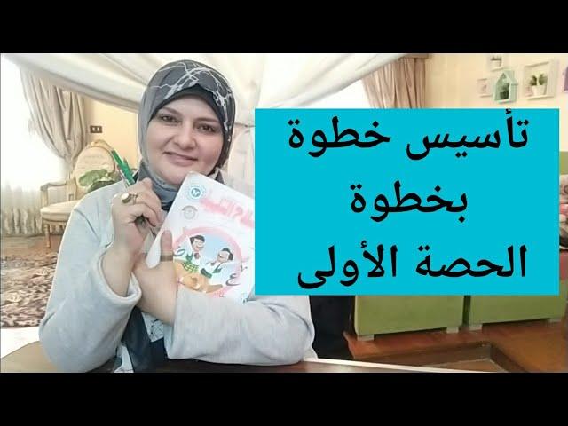 تأسيس خطوة بخطوة . انتِ معلمة ابنك . خطوات التأسيس فى كل المواد