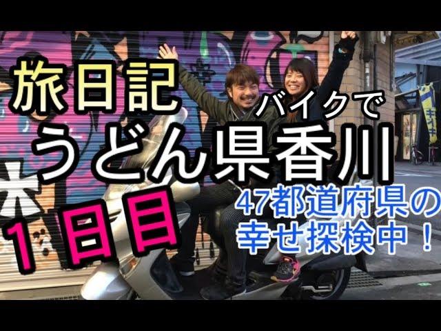 幸せ探しのバイク旅日記１日目 - 大阪からうどん県の香川県へ