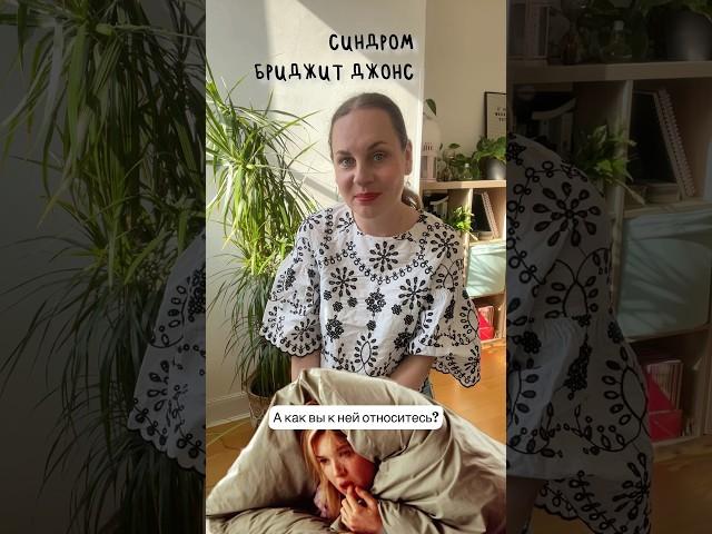 #психология #кинотерапия #дневникбриджитджонс #бриджитджонс #успешныйуспех #уязвимость