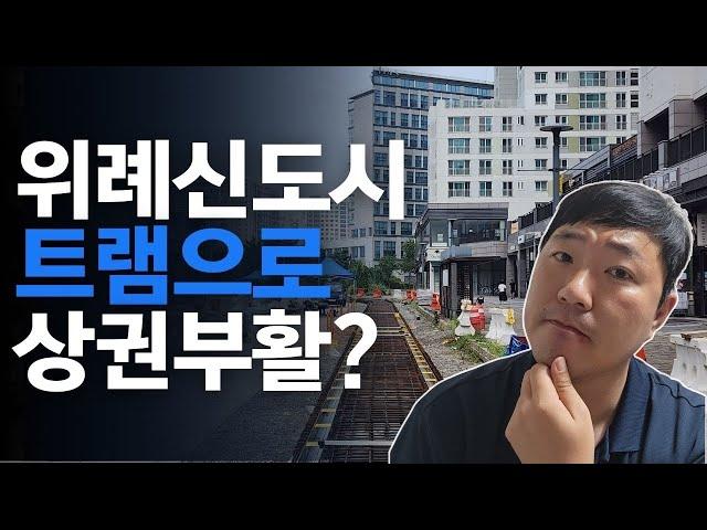 위례신도시에 트램이 들어오면 상권은 어떻게 변할까?