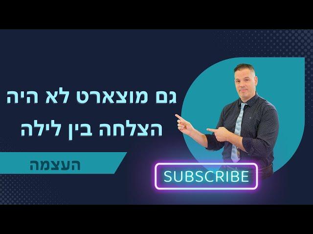 מוצרט לא היה הצלחה בין לילה ייעוץ עסקי לעסקים קטנים | העצמה | 