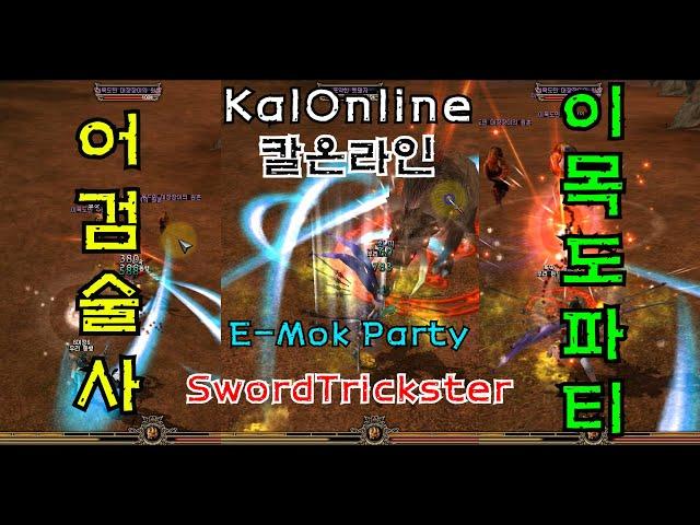 #18. KalOnline SwordTrickster E-Mok Party test : 칼 온라인 어검술사 거조의주막 퀘스트 후 이목도  부 파티 사냥 테스트