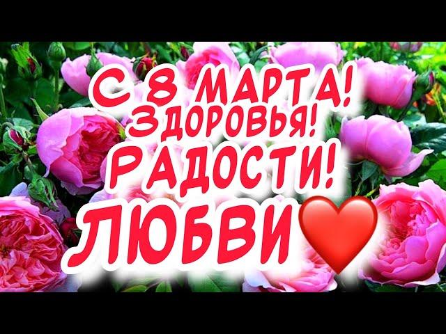 С 8 марта поздравление от души и 