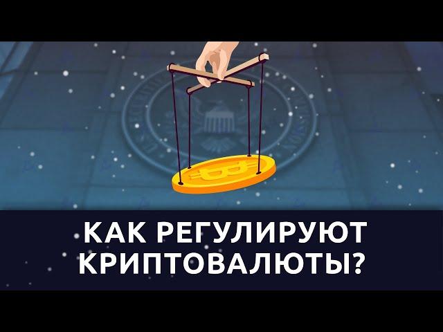 SEC против всех: как регулируют криптовалюты?