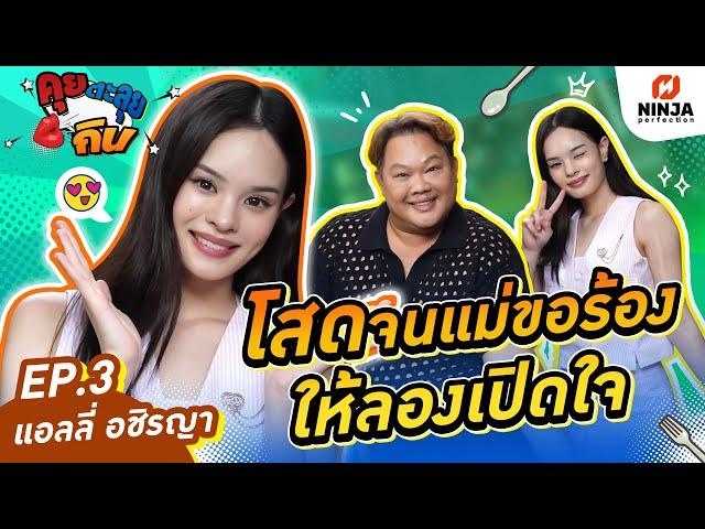 แอลลี่ โสดจนแม่ขอร้องให้ลองเปิดใจ | EP.03 คุยตะลุยกิน - แอลลี่ อชิรญา