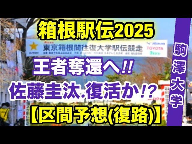 箱根駅伝2025【駒澤大学】復路‼︎ 区間予想