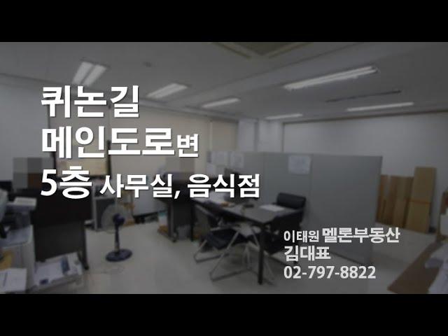 이태원역세권 이면도로 5층 무권리 상가, 사무실