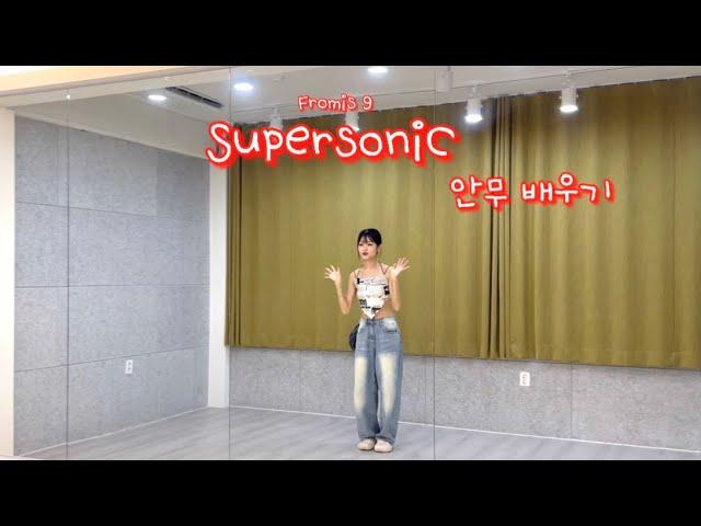 프로미스나인(fromis 9) -‘SUPERSONIC’ 안무 배우기 거울모드🪞 | Dance tutorial mirrored