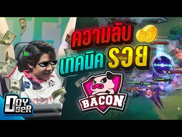 RoV Talk:เคล็ดลับความรวยทีม BACON เกมตามแต่เงินนำ? - Doyser