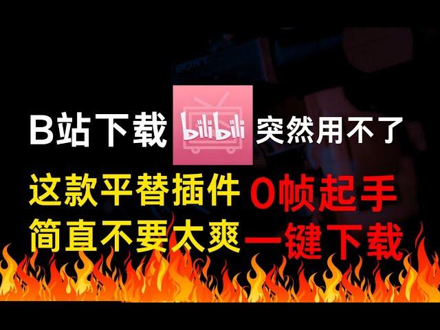 B站下载突然用不了？老司机教你1分钟快速下载(免费0安装）