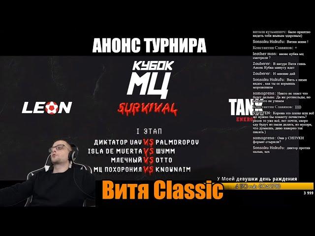 Витя Classic реакция на КУБОК МЦ: SURVIVAL | АНОНС ТУРНИРА