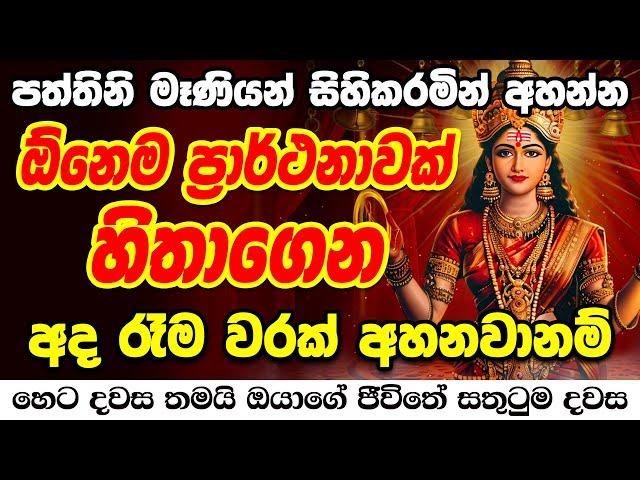 හැම ප්‍රාර්ථනාවක්ම ඉටු වෙනවා දැන්ම අහන්න  paththini maniyo wadina gathawa | paththini maniyo kavi