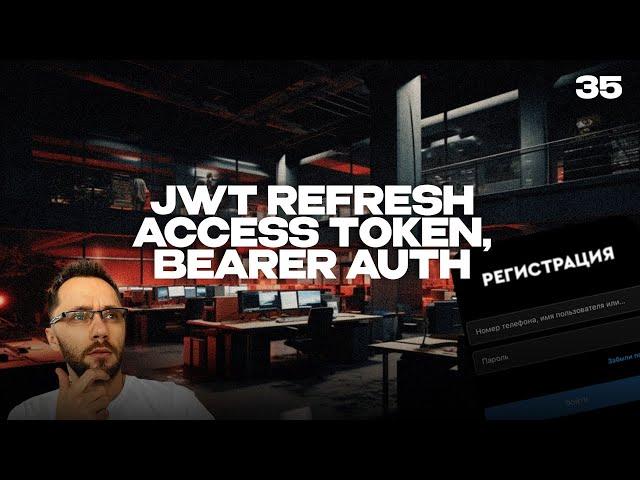 35 - JWT Refresh Access Token, Bearer Auth, Часть 2 | Back-end - Путь Самурая | Уроки по Back-end