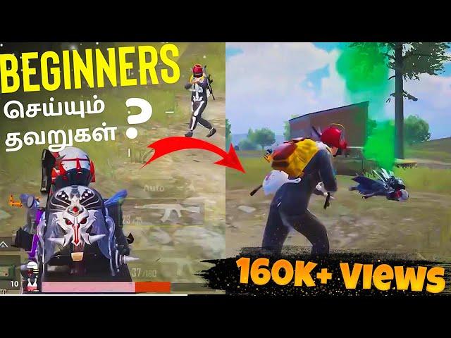 இந்த தவறு மட்டும் செய்யாதீங்க  | HOW TO BECOME PRO PLAYER PUBG | BEGINNERS MISTAKES IN PUBG