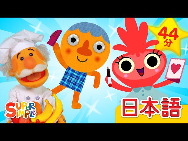 2024年のSuper Simple Songs ヒットソング集「Best of 2024」| Kids And Family Songs | Super Simple日本語