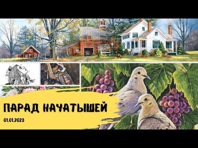 Всё начатое на 1 января 2023 г. Наборы Лука-С и многоцветки. Вышивка крестом и гобеленом.