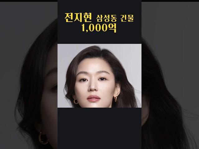 전지현 삼성동 건물 1,000억 #흑돈가 #연예인건물주 #전지현부동산