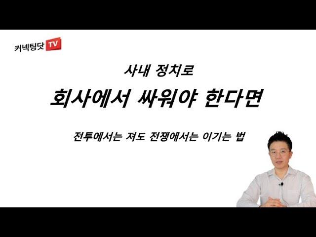 사내 정치, 일부러 져 줄 때와 무조건 이겨야 할 때