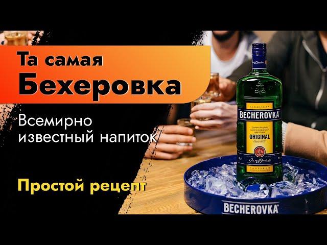 Та самая бехеровка - всемирно известный напиток. Как сделать дома, простой и быстрый рецепт.