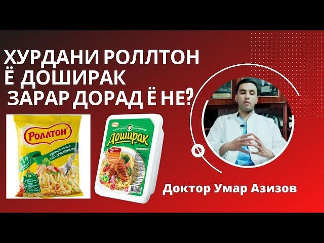 Роллтон хурдан мумкин аст ё не? Доширак... Бе об хурдани роллтон