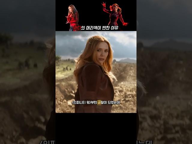 완다의 머리색이 금발이된 이유 #스칼렛위치