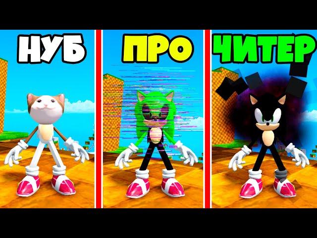 ЭВОЛЮЦИЯ СОНИКА от НУБ до ПРО до ЧИТЕР в Find The Sonic Morphs 35 Roblox