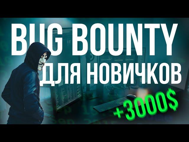 Баг Баунти для новичков или как начать в bug bounty? Техники и моя методика.