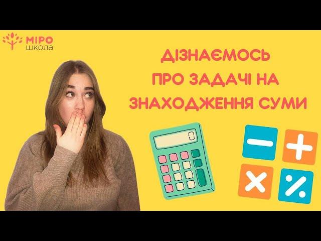 Дізнаємось про задачі на знаходження суми. Мірошкола