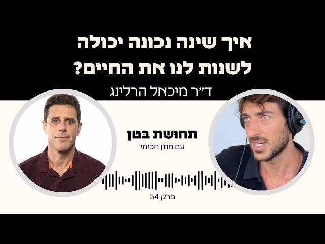 פרק 40: ד״ר מיכאל הרלינג - איך שינה נכונה יכולה לשנות לנו את החיים