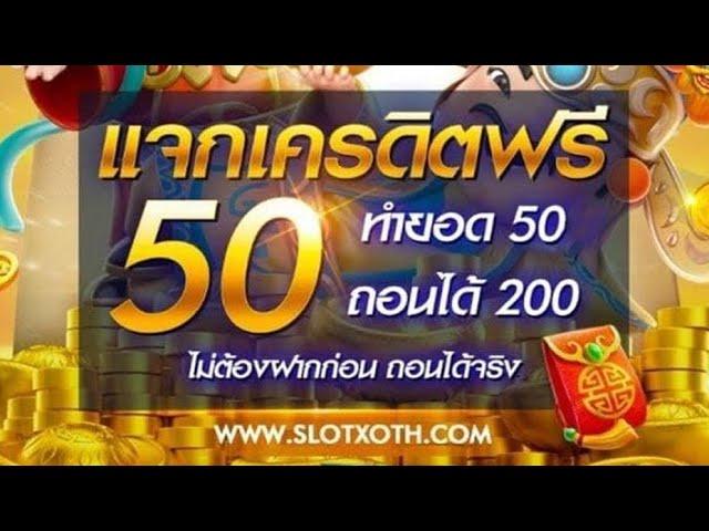 แจกเครดิตฟรี ไม่ต้องฝาก ไม่ต้องแชร์ ล่าสุด 2024 เครดิตฟรี 50 ของแท้ แจกจริง ไม่บิด