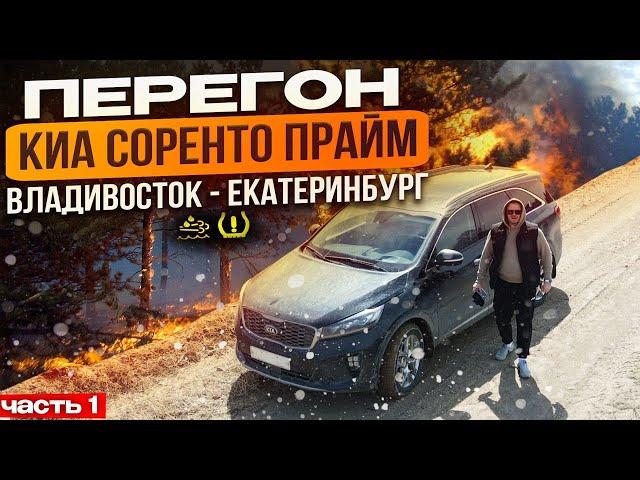 Перегон KIA SORENTO PRIME из Кореи Ч1 / Владивосток - Екатеринбург / Трасса перекрыта / Снежная буря