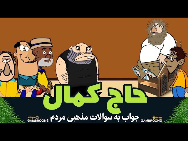 این قسمت : حاج کمال