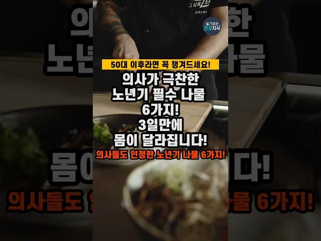 의사가 극찬한 노년기 필수나물 6가지! #건강 #건강정보 #중장년건강
