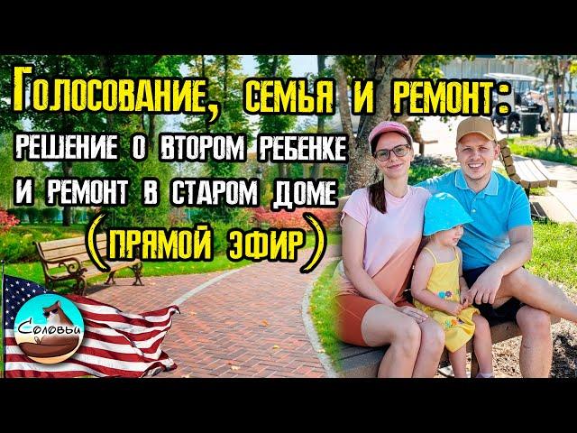 Голосование, семья и ремонт: решение о втором ребенке и ремонт в старом доме (прямой эфир)