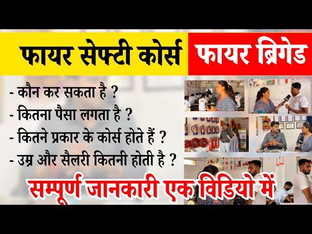 फायरमैन कोर्स कहां से करें ! कितना पैसा लगता है ! उम्र कितनी ! जॉब कहां मिलेगी पूरी जानकारी 🫵
