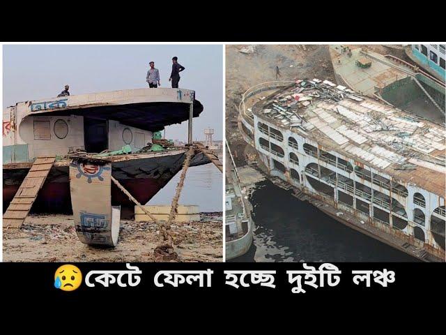 কেটে ফেলা হচ্ছে বরিশালের কালাম খান-১ এবং চাঁদপুরের আব-জম জম লঞ্চ | Launch Scrap Video