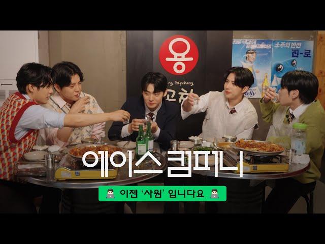 에이스컴퍼니 시즌2 - ‍이젠 '사원'입니다요 ‍ EP.1