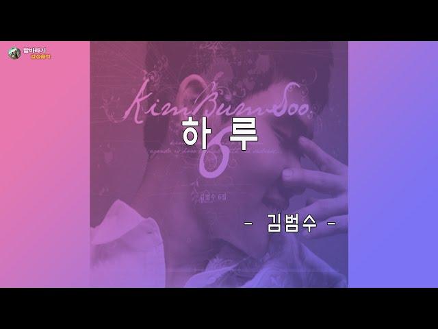 하루 - 김범수 | 혼자서 듣는 음악 | 첫가사에 눈물나게하는 음악 | 눈으로 보고 가슴으로 듣는 뮤직비디오 | 가사첨부 |