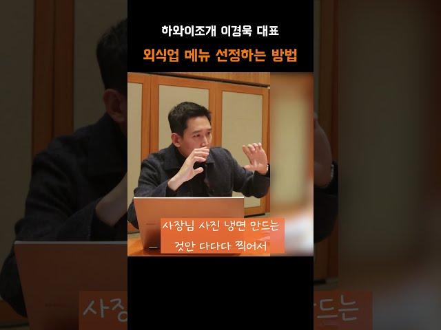 냉면? 곰탕? 외식업 메뉴 선정하는 방법 (Feat. 이경욱 고수) #창업 상담