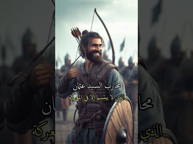 محارب السيد عثمان الذي لا يبتسم إلا في ساحة المعركة!