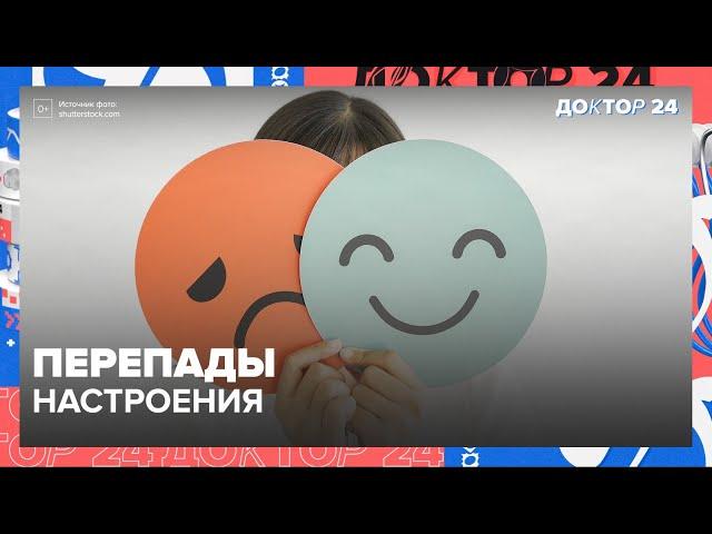 ПЕРЕПАДЫ НАСТРОЕНИЯ. ТЕМЫ НЕДЕЛИ | Доктор 24