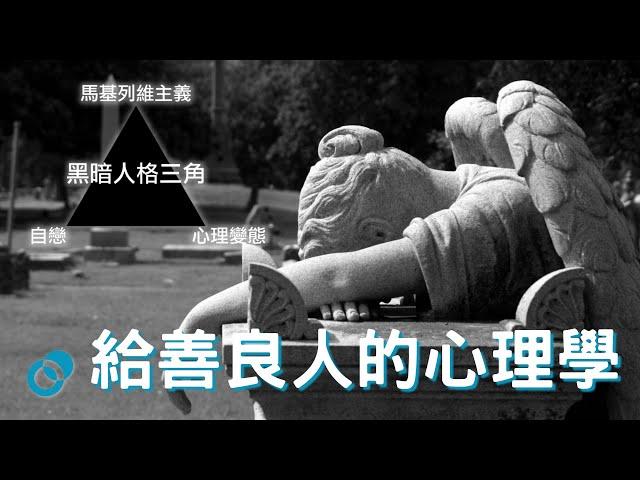 #PSY 給善良人的心理學｜黑暗人格三角 Dark Triad｜五分鐘心理學