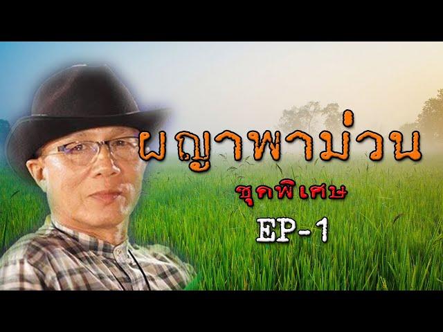 ผญาพาม่วน : ชุดพิเศษ EP.1
