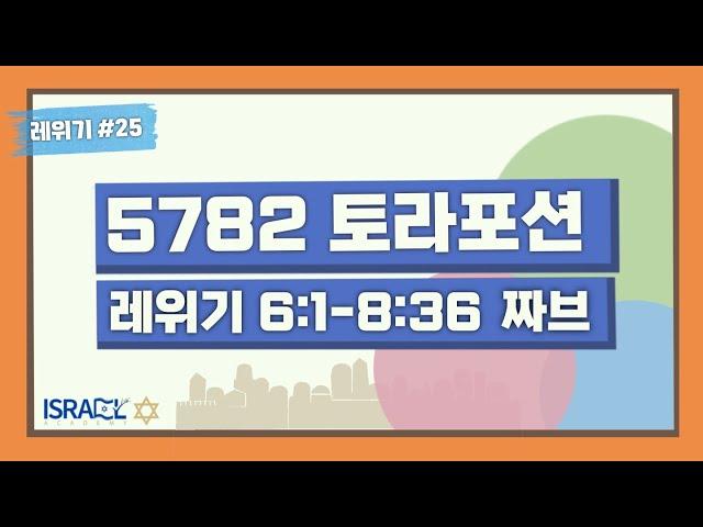 [이스라엘 아카데미 실시간 토라포션] 25th. 짜브(Tzav)