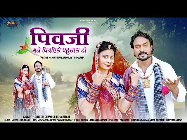 New Rajasthani Song 2024 | पिवजी मने पिवरिये पहुंचाय दो | Dinesh Dewasi | Isha Bhati | Marwadi Song