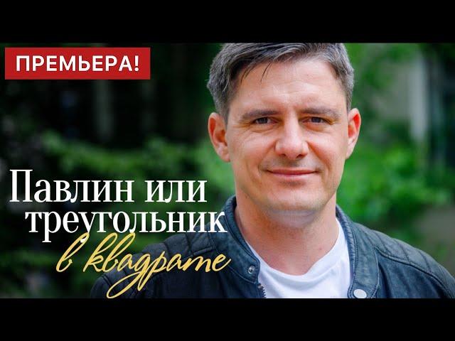 О НЕИЗБЕЖНОЙ ВСТРЕЧЕ СО СВОЕЙ СУДЬБОЙ! Павлин или Треугольник в квадрате