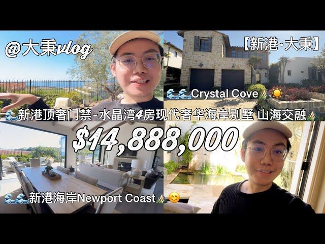 【新港·大秉】带你考究新港海岸顶奢门禁水晶湾4房现代奢华海岸别墅山海交融之韵 #尔湾买房 #新港买房 #新港大秉