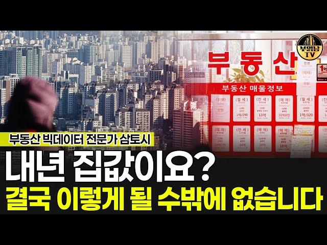 내년 집값이요? 결국 이렇게 될 수밖에 없습니다 [삼토시 작가 3부]